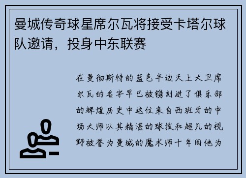 曼城传奇球星席尔瓦将接受卡塔尔球队邀请，投身中东联赛